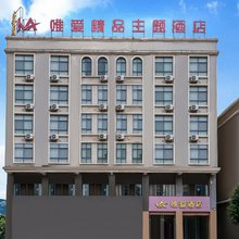 嵩明唯爱精品主题酒店