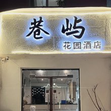 巷屿酒店(青山湖风景区南昌二十三中店)