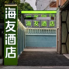 海友酒店(上海大学城中路店)