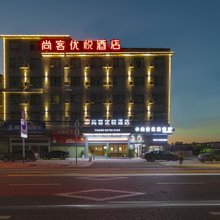 尚客优悦酒店(怀化高铁南站榆树湾店)