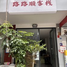 成都路路顺客栈