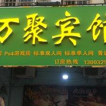 连云港万聚宾馆