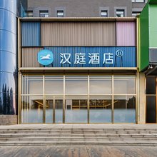 汉庭酒店(盐城阜宁向阳路铁军广场店)