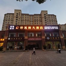 杉沐林大酒店
