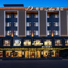 遵化燕山花园希岸Deluxe酒店
