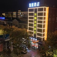 智漫酒店(三门峡黄河东路店)