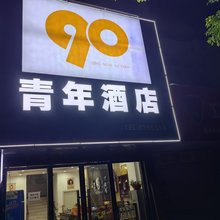 吉安90青年宾馆