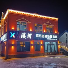 漠河祥钰时尚快捷宾馆(北极星广场店)