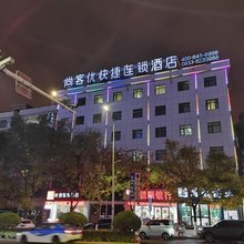 尚客优酒店(平凉南门什字店)