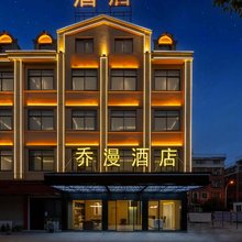乔漫酒店(义乌万达广场店)