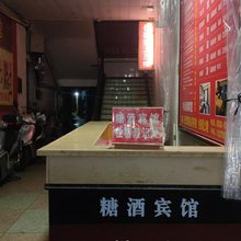 糖酒宾馆
