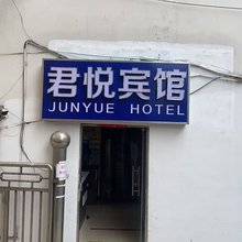 君悦宾馆