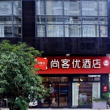 明溪尚客优酒店(欧侨广场店)