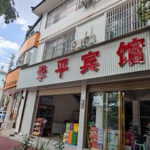 华平宾馆