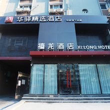 华驿精选酒店(哈尔滨中央大街步行街建国街店)
