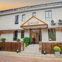 吾与山野民宿(隋唐洛阳城应天门遗址店)