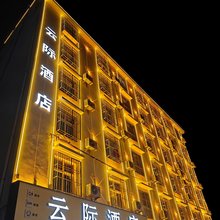西双版纳景洪云际酒店(泼水广场店)