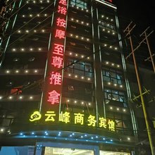 云峰商务宾馆