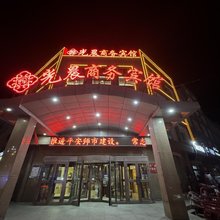 阿拉尔光晨商务宾馆