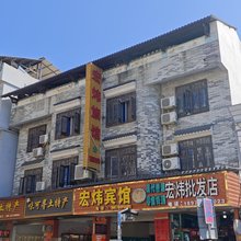 宏炜宾馆