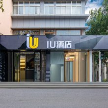 IU酒店(邯郸火车站邯郸道店)
