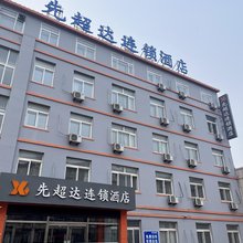 先超达连锁酒店(葫芦岛化机路店)