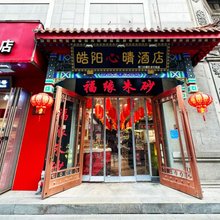 皓阳心晴酒店(北京前门大栅栏步行街店)