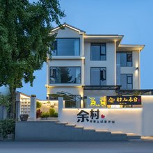 村上春宿(安吉余村两山店)