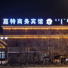 苏尼特左旗嘉特商务宾馆