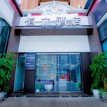 正安恒立酒店