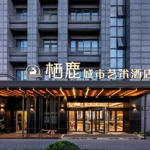 杭州栖鹿城市艺术酒店(火车西站智能小镇店)