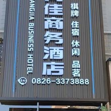 邻水尚佳商务酒店
