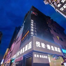 悦致.臻选酒店(兰州西关地铁站张掖路步行街店)