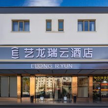 艺龙瑞云酒店(北京三元桥燕莎使馆区店)