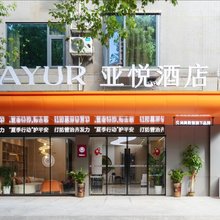 亚悦酒店(郴州五岭广场店)