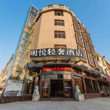 明悦轻奢酒店