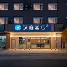汉庭酒店(南通如皋长江镇店)