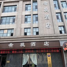 禹州希堤酒店(禹州市政府店)