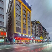 花美时酒店(道县滨河路店)