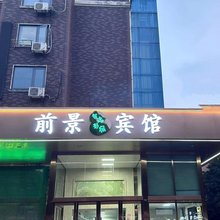 南通前景宾馆