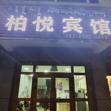 都兰柏悦宾馆
