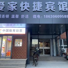 爱家快捷宾馆(廊坊东方大学城店)