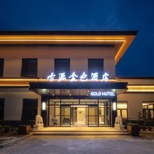 古源金色花园酒店(古北口水镇景区店)