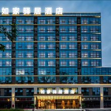 如家驿居酒店(连云港在海一方公园嘉瑞宝广场店)