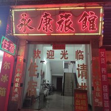 江门永康旅馆