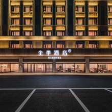 全季酒店(齐齐哈尔南站店)
