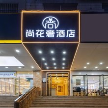 尚花奢酒店(南京新街口张府园地铁站店)