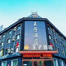 王子酒店