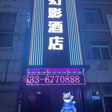 幻影酒店