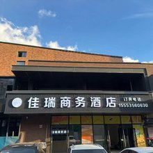 佳瑞商务酒店(八角湾国际会展中心店)